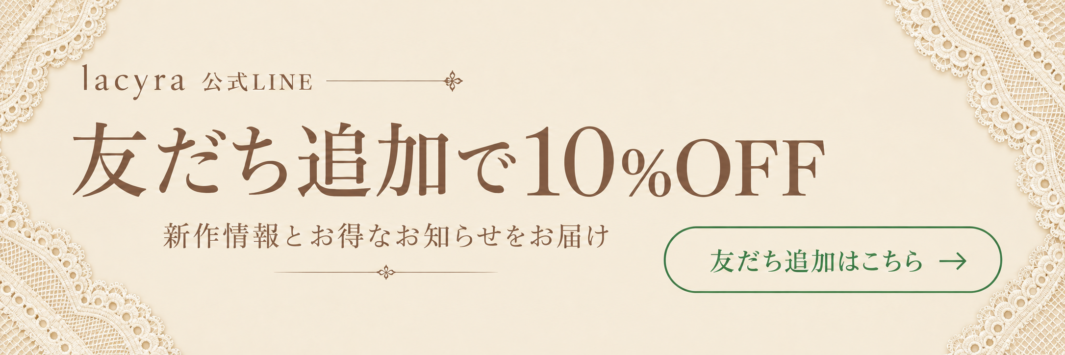 lacyra公式LINE 友だち追加で10%OFF